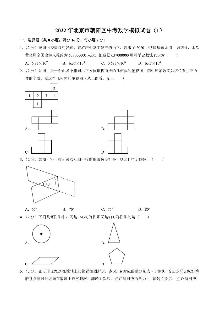 2022年北京市朝阳区中考模拟数学试卷（1）含答案解析_第1页
