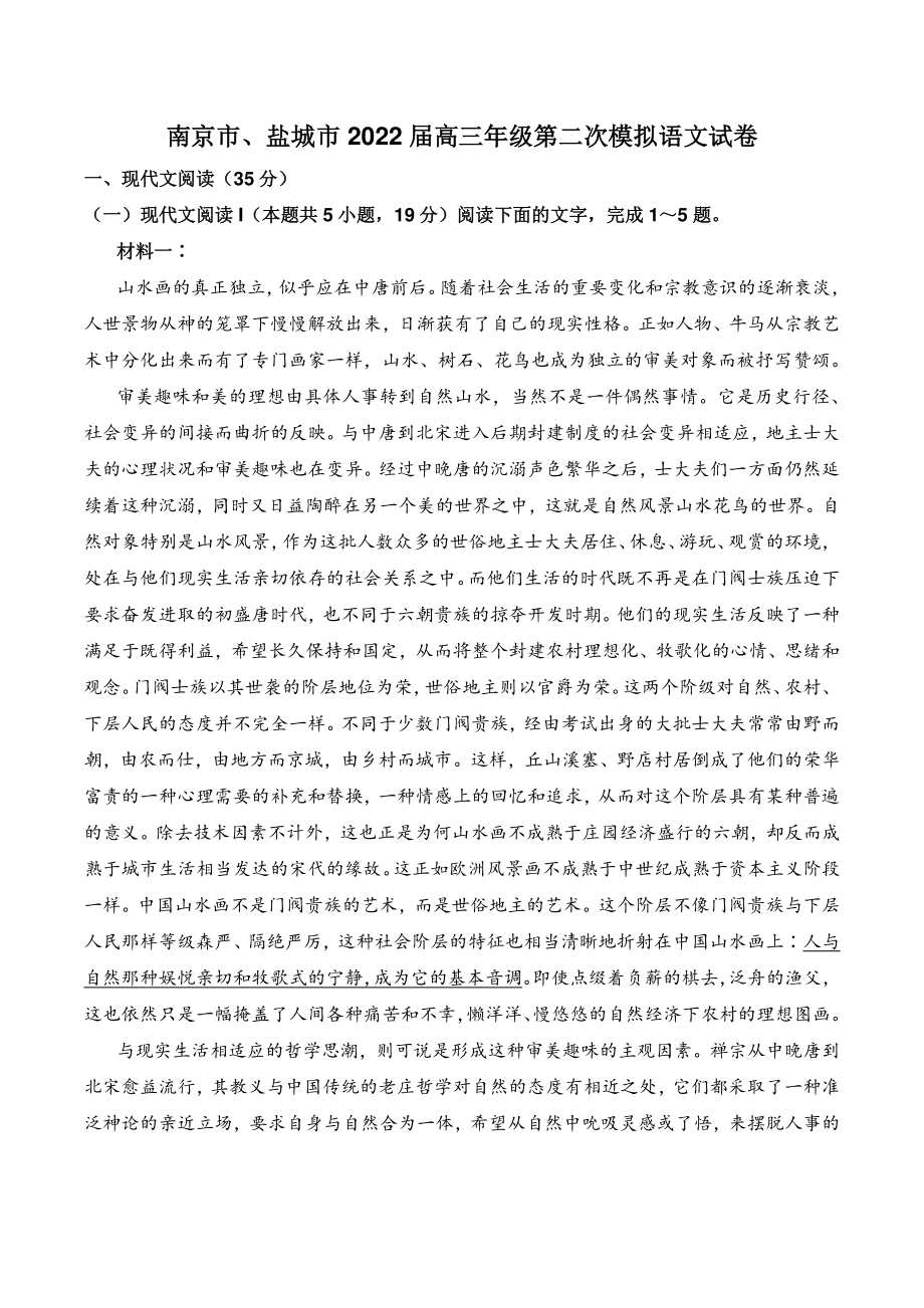 江苏省南京市、盐城市2022届高三二模语文试卷（含答案）_第1页