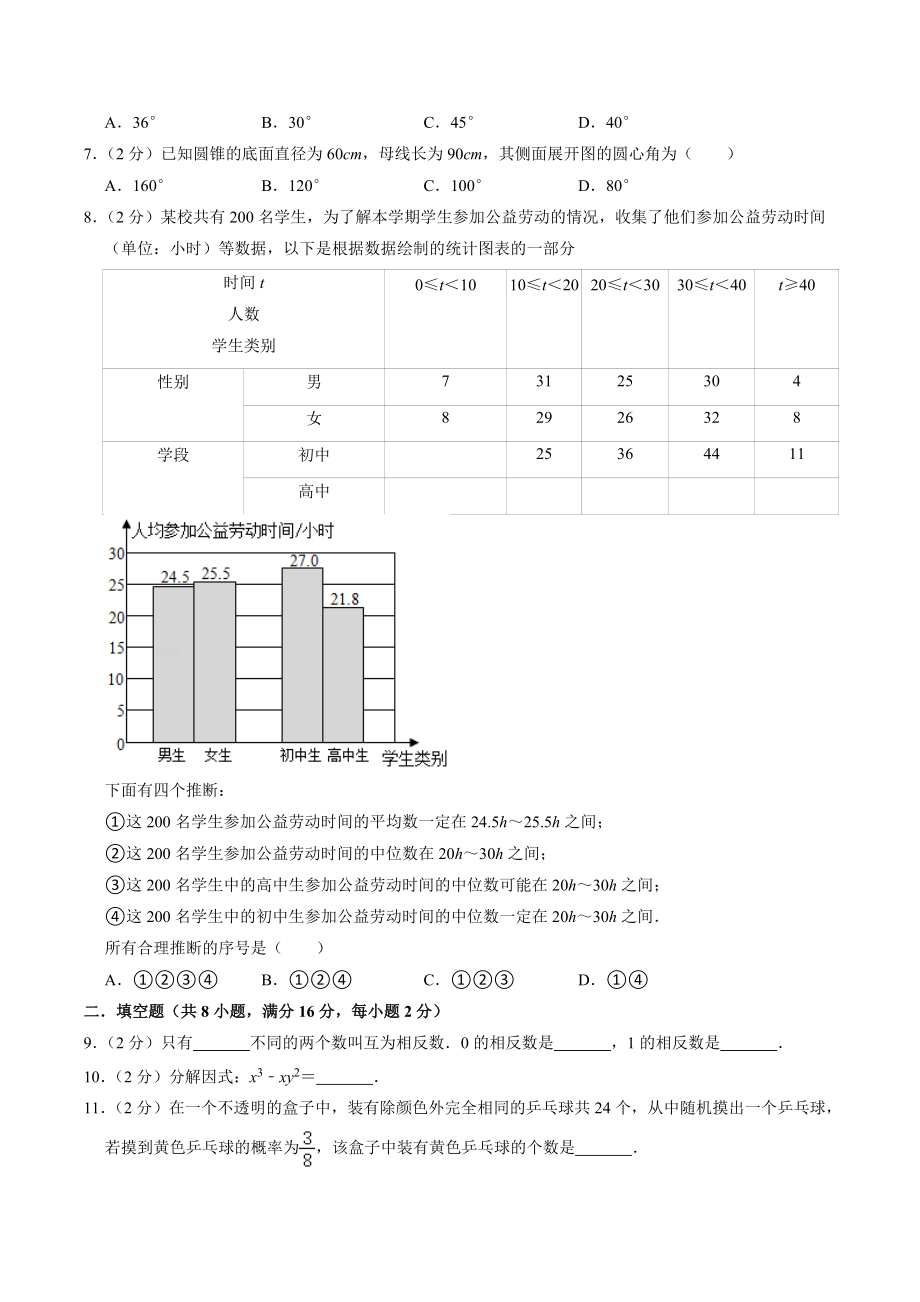 2022年北京市朝阳区中考模拟数学试卷（2）含答案解析_第2页