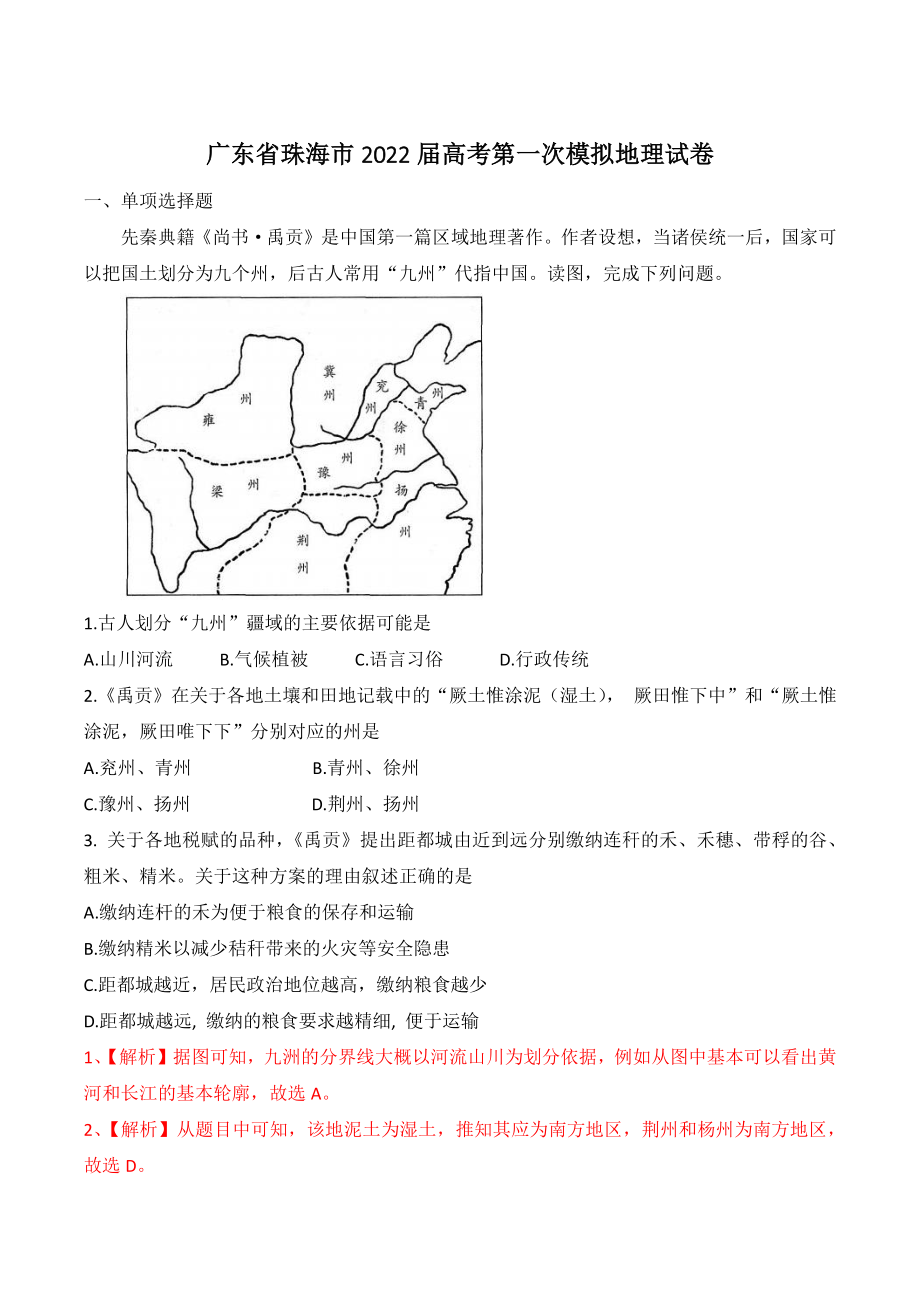 广东省珠海市2022届高考第一次模拟地理试卷（含答案解析）_第1页