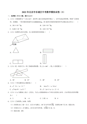 2022年北京市朝阳区中考模拟数学试卷（3）含答案解析