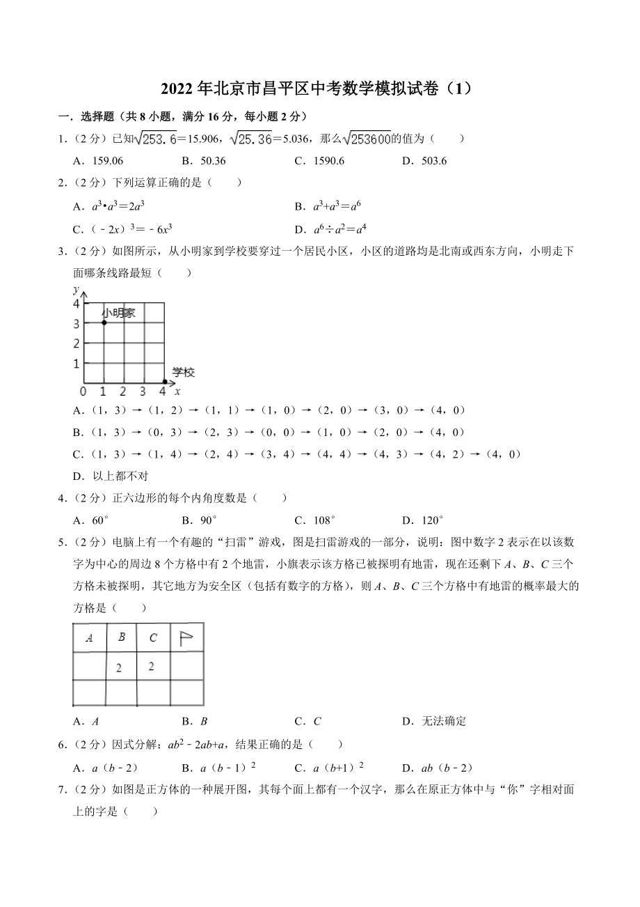 2022年北京市昌平区中考模拟数学试卷（1）含答案解析_第1页