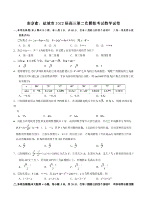 江苏省南京市、盐城市2022届高三年级第二次模拟考试数学试题（含答案）