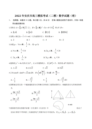 2022届安徽省安庆市高考二模数学试题（理）含答案