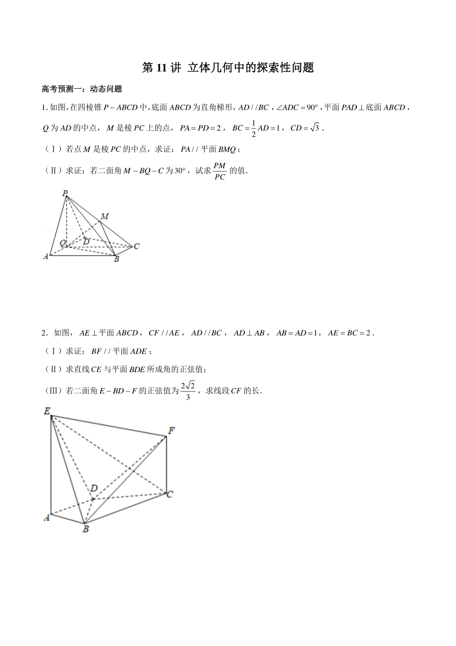 2022年高考数学一轮复习《第11讲立体几何中的探索性问题》专题练习_第1页