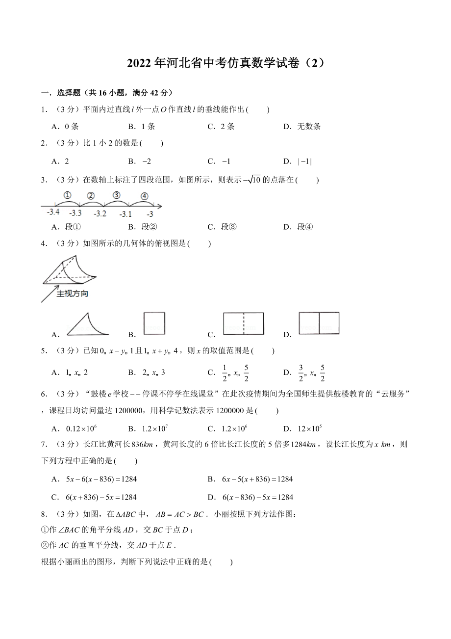 2022年河北省中考仿真数学试卷（2）含答案解析_第1页