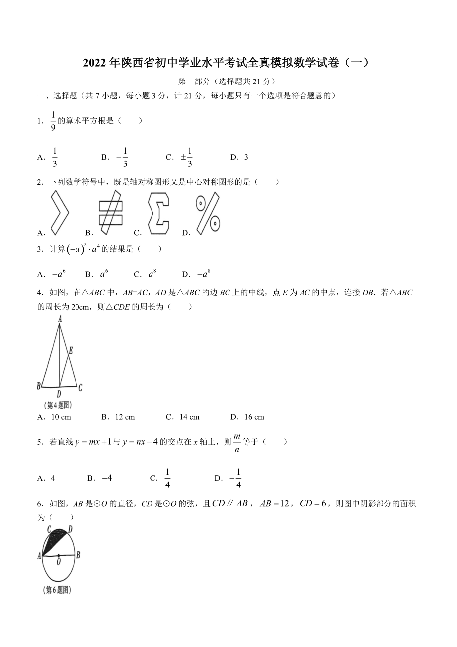 2022年陕西省初中学业水平考试全真模拟数学试卷（一）含答案_第1页