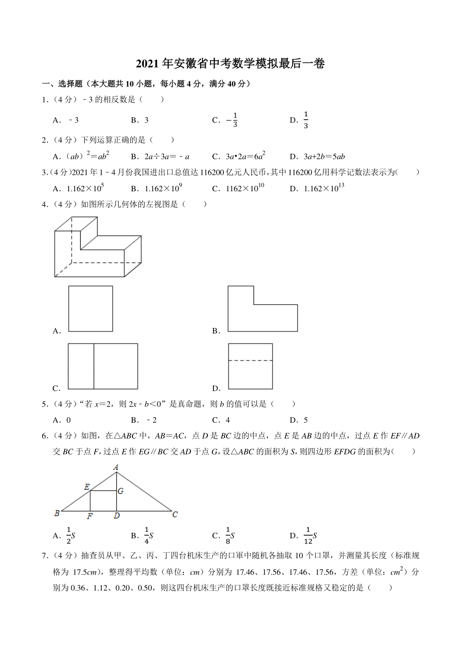 2021年安徽省中考数学模拟最后一卷（含答案解析）_第1页