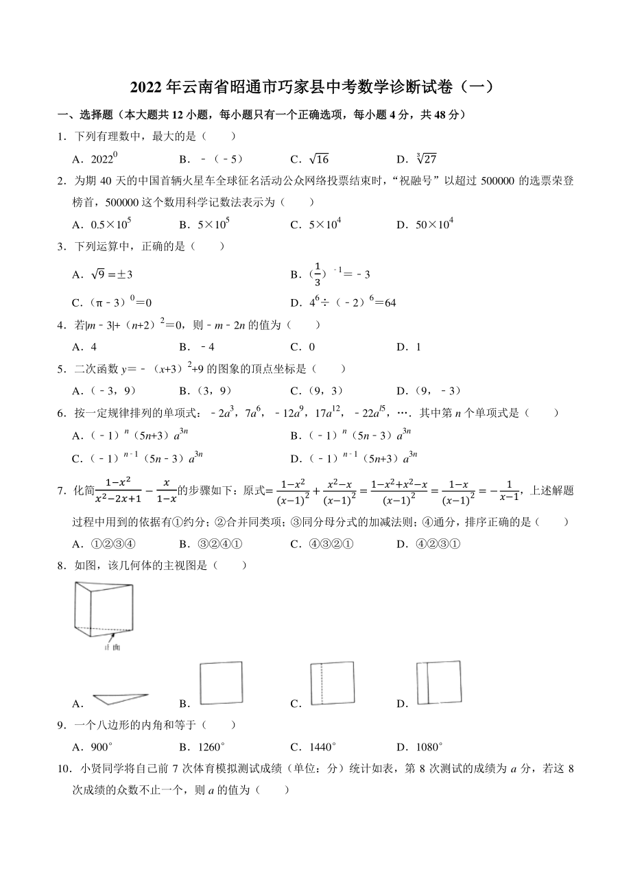 2022年云南省昭通市巧家县中考数学诊断试卷（一）含答案_第1页