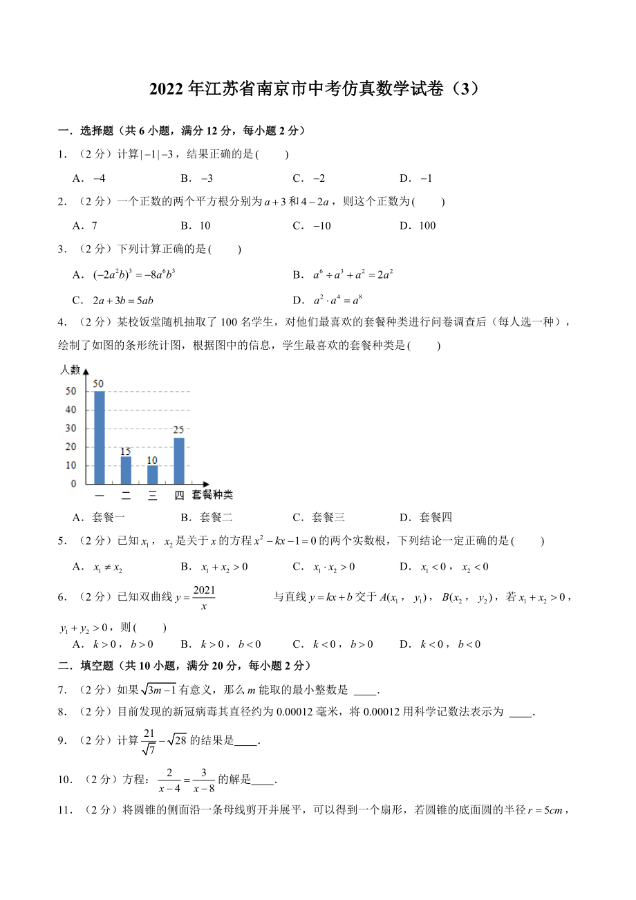 2022年江苏省南京市中考仿真数学试卷（3）含答案解析_第1页