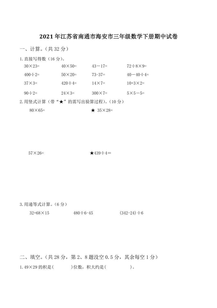 2021年江苏省南通市海安市三年级数学下册期中试卷_第1页