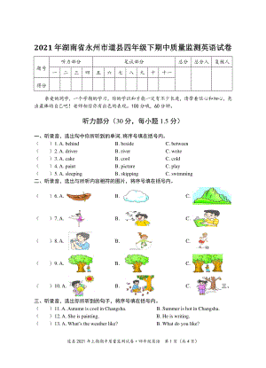 2021年湖南省永州市道县四年级下期中质量监测英语试卷（含答案）