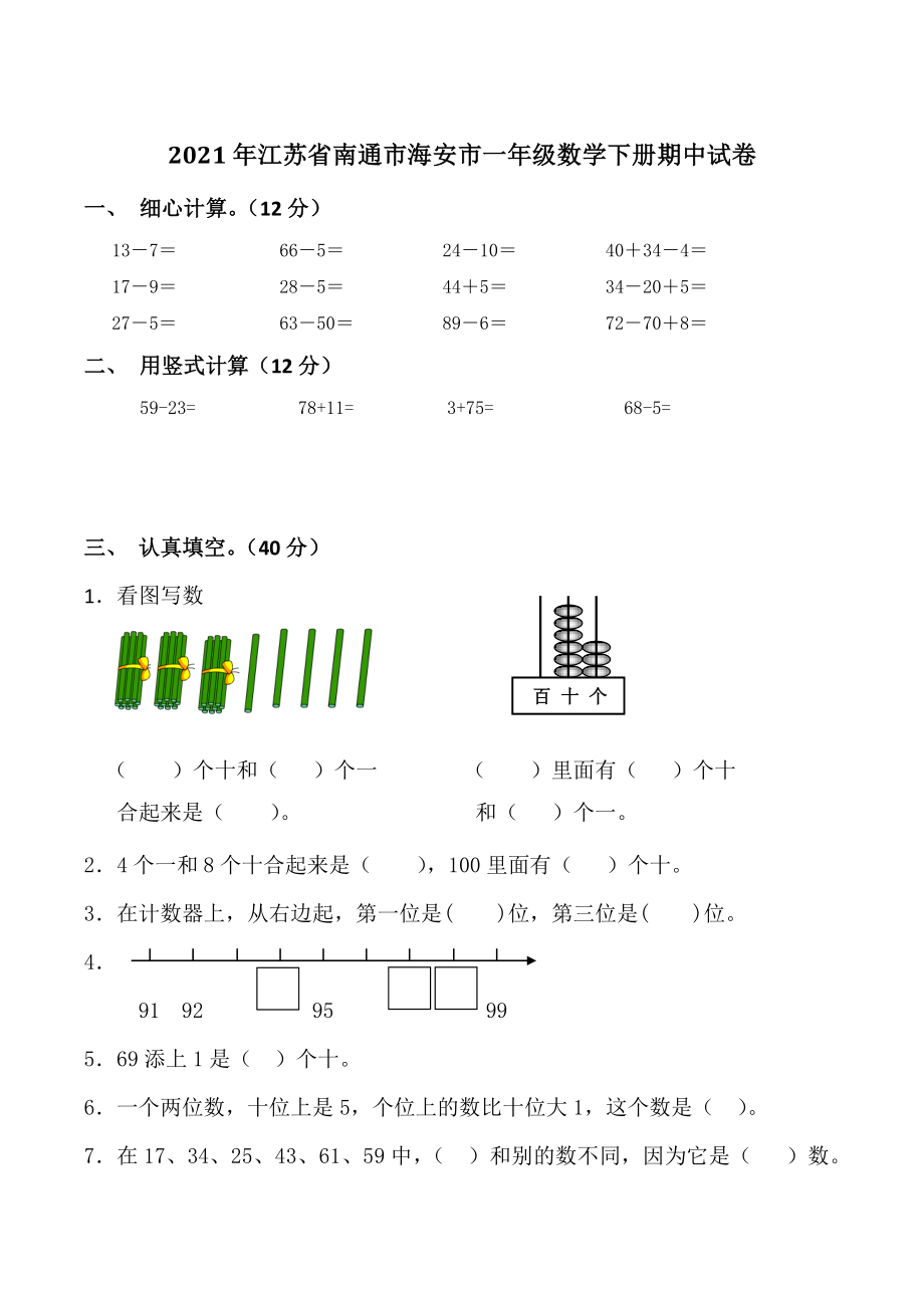 2021年江苏省南通市海安市一年级数学下册期中试卷_第1页