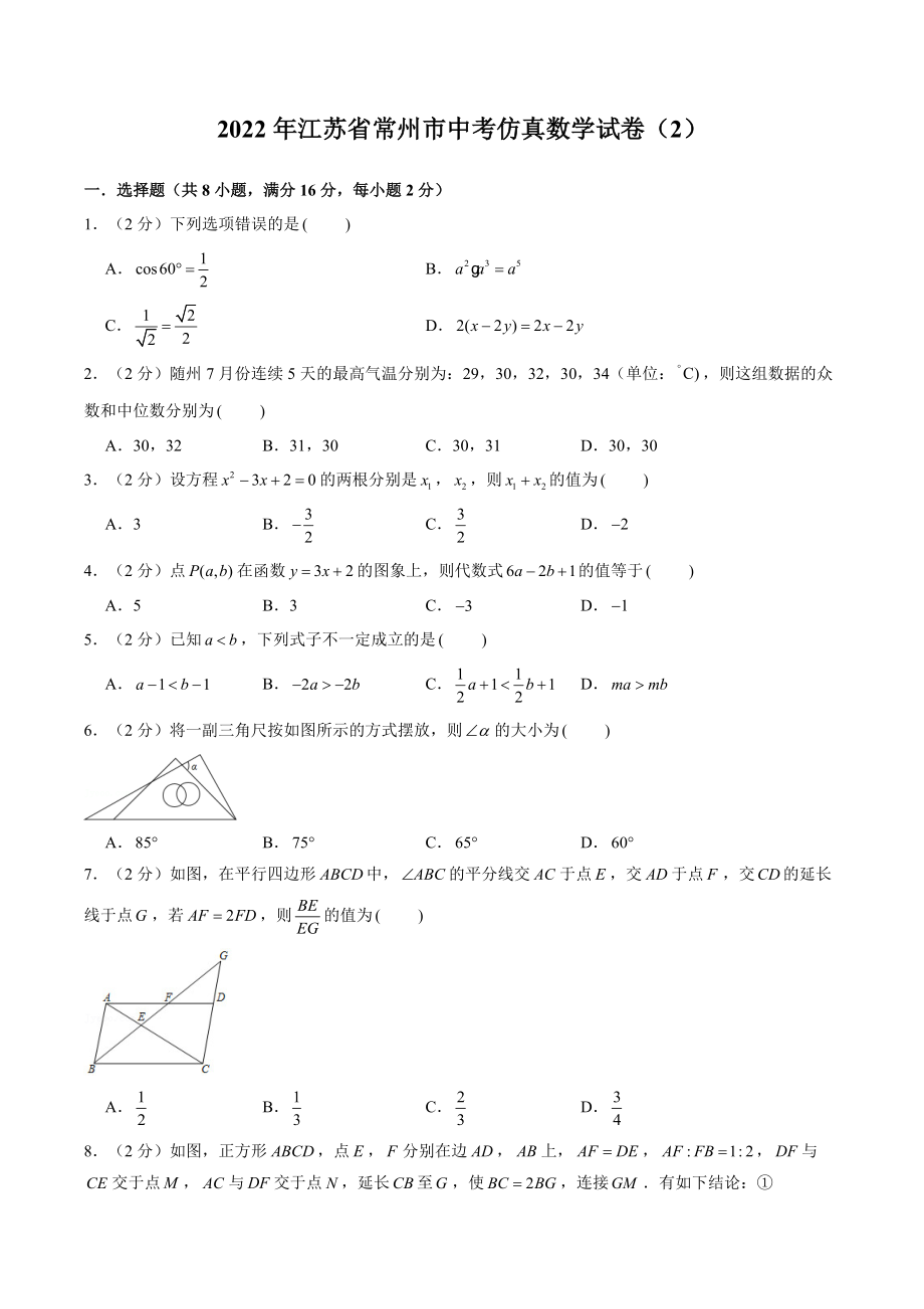 2022年江苏省常州市中考仿真数学试卷（2）含答案解析_第1页