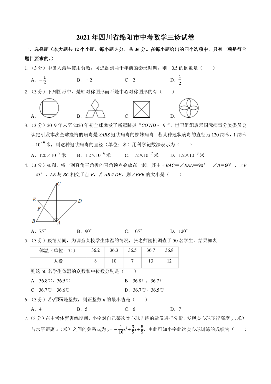 2021年四川省绵阳市中考三诊数学试卷（含答案）_第1页