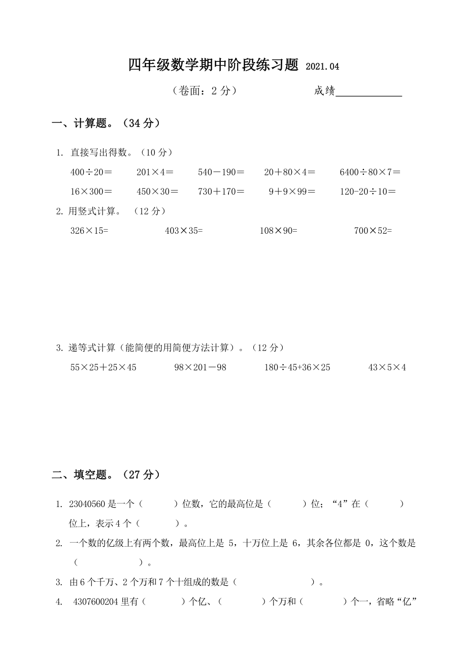 2021年江苏省扬州市江都区四年级数学下册期中阶段练习试卷_第1页