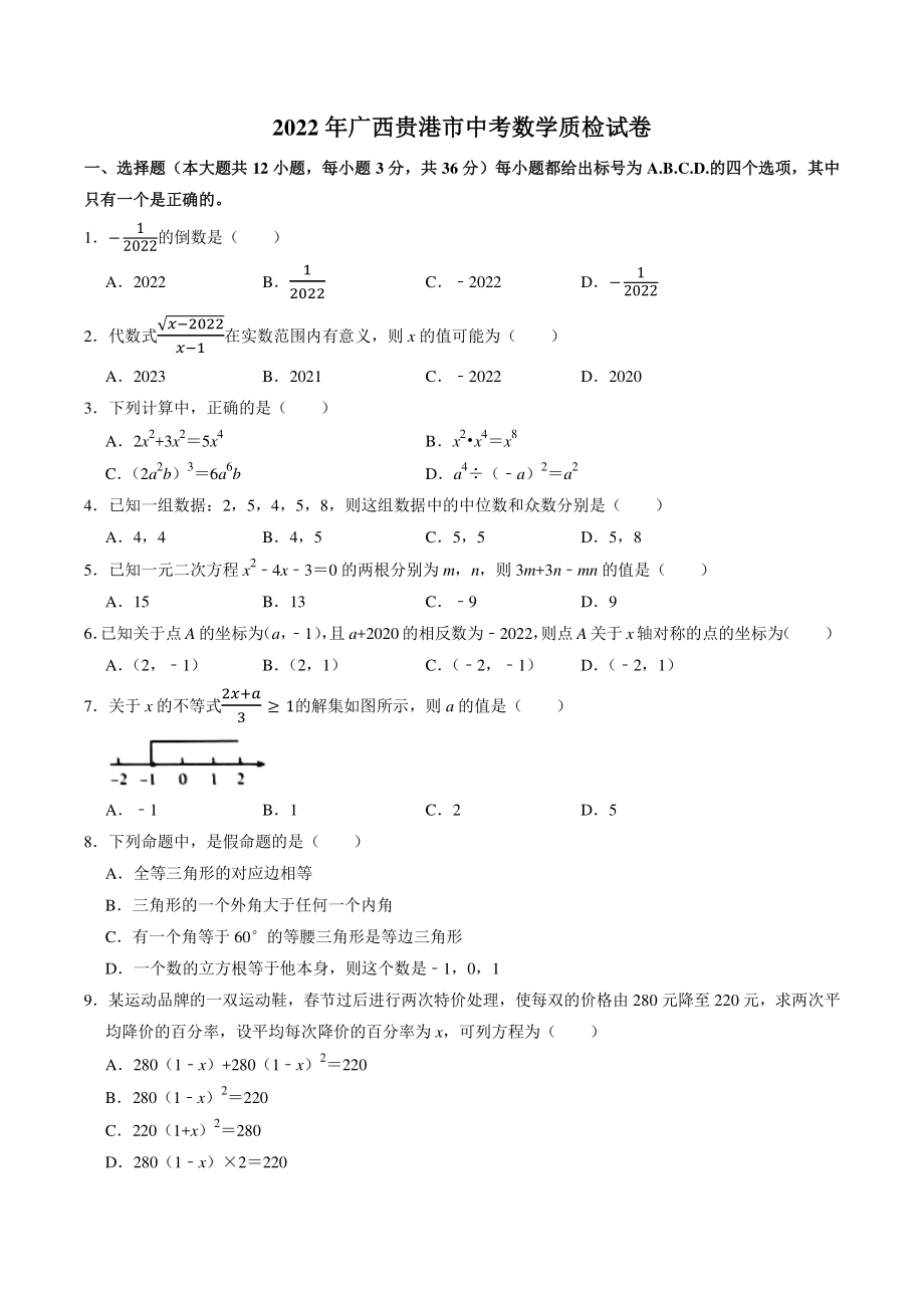 广西贵港市2022届初中毕业班教学质量监测数学试题（含答案）_第1页