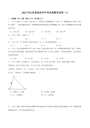 2022年江苏省南京市中考仿真数学试卷（1）含答案解析