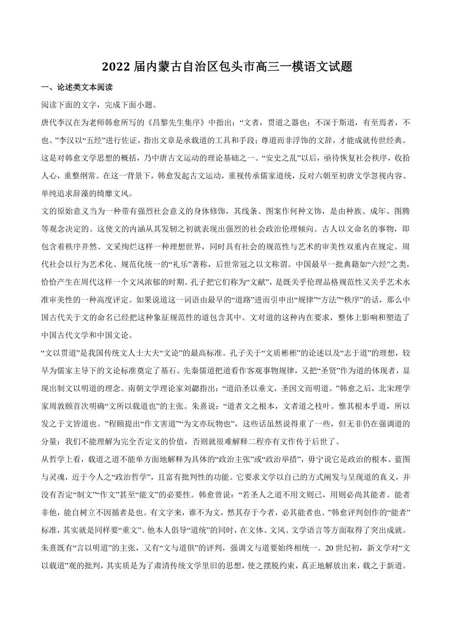 2022届内蒙古自治区包头市高三一模语文试题（含答案）_第1页