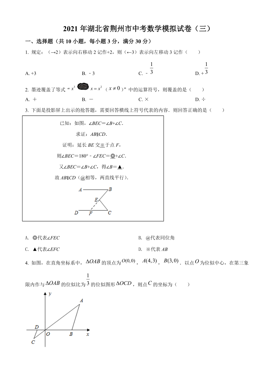 2021年湖北省荆州市中考模拟数学试卷（三）含答案解析_第1页
