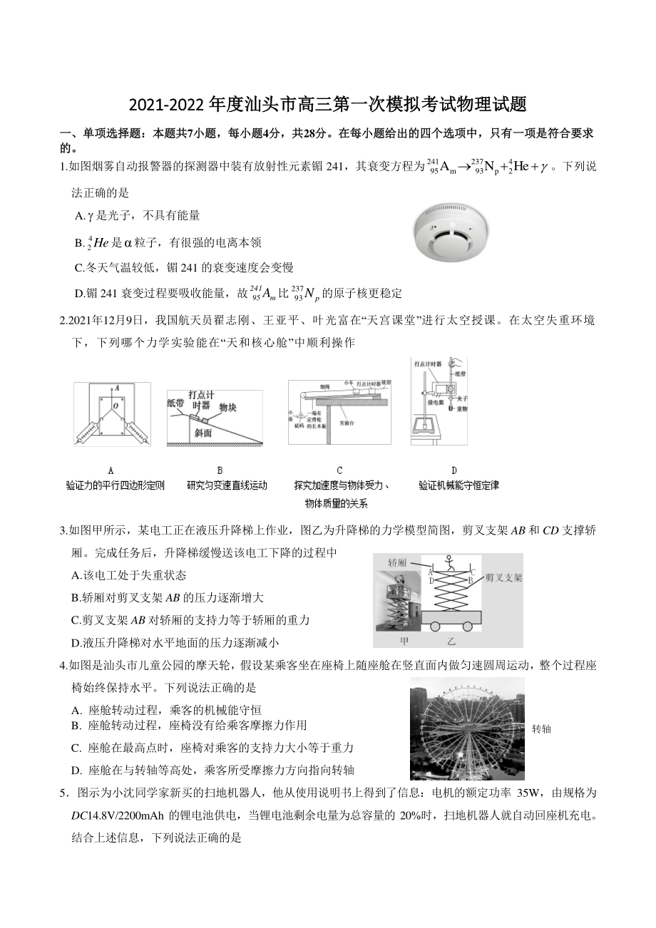 2022届广东省汕头市高三第一次模拟考试物理试题（含答案）_第1页