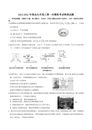 2022届广东省汕头市高三第一次模拟考试物理试题（含答案）
