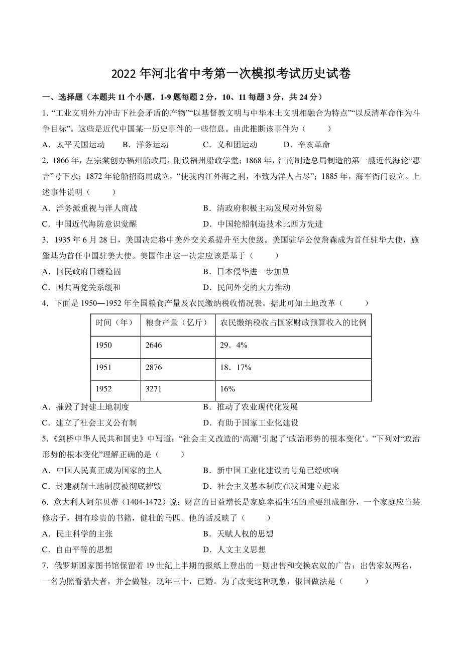 2022年河北省中考第一次模拟考试历史试卷（含答案解析）_第1页