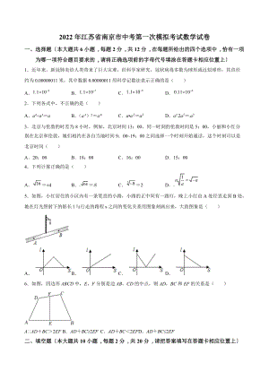 2022年江苏省南京市中考第一次模拟考试数学试卷（含答案解析）