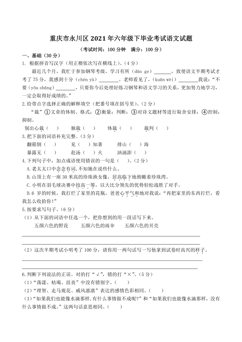 重庆市永川区2021年六年级下毕业考试语文试题（含答案）_第1页