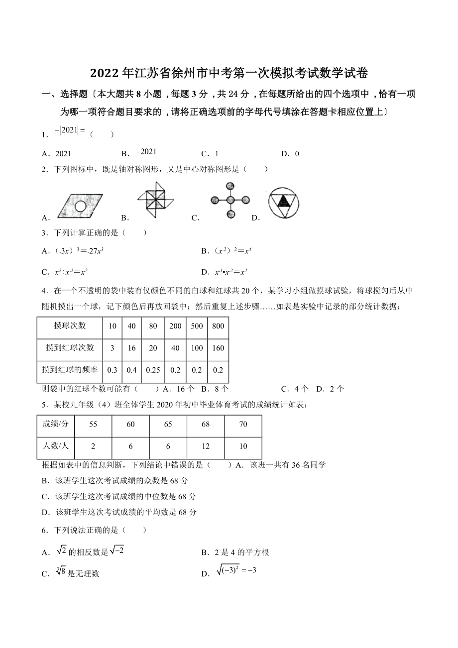 2022年江苏省徐州市中考第一次模拟考试数学试卷（含答案解析）_第1页