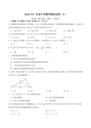 2022年广东省中考模拟数学试卷（3）含答案解析