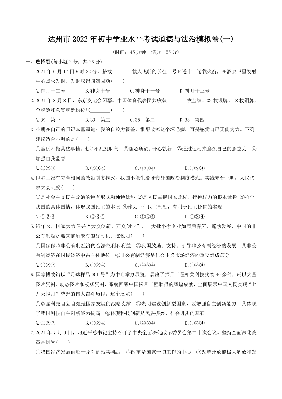 四川省达州市2022年初中学业水平考试道德与法治模拟试卷（一）含答案_第1页