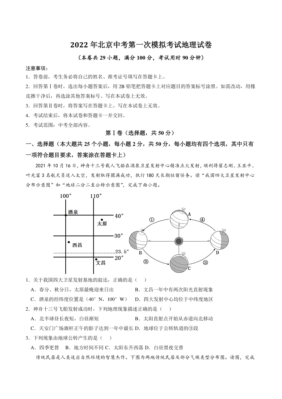 2022年北京市中考第一次模拟考试地理试卷（含答案解析）_第1页
