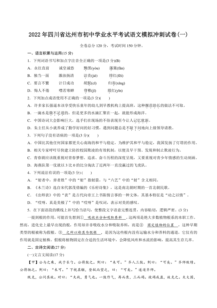 2022年四川省达州市中考模拟冲刺语文试卷（一）含答案_第1页