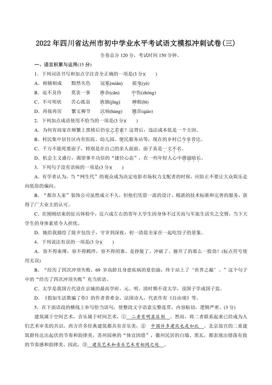 2022年四川省达州市中考模拟冲刺语文试卷（三）含答案_第1页