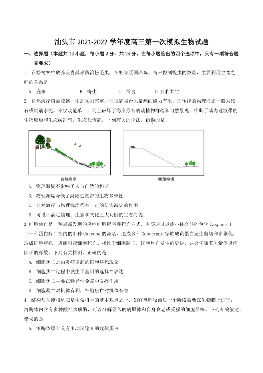2022届广东省汕头市普通高考第一次模拟考试生物试题（含答案）_第1页