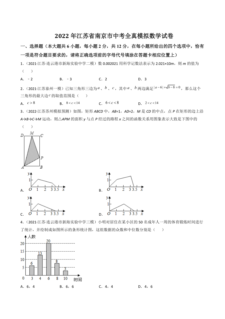 2022年江苏省南京市中考全真模拟数学试卷（含答案解析）_第1页