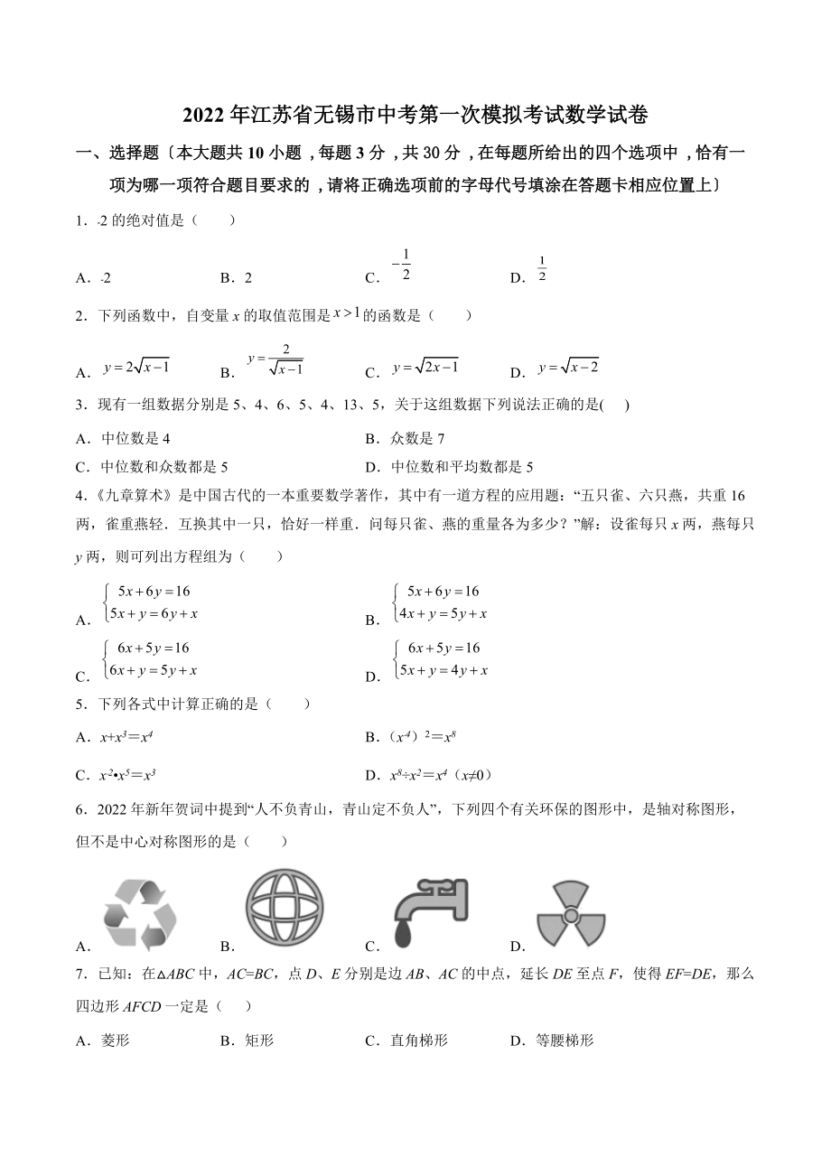 2022年江苏省无锡市中考第一次模拟考试数学试卷（含答案解析）_第1页
