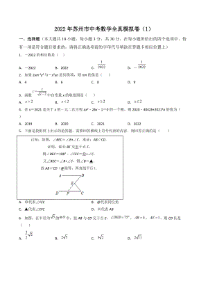 2022年江苏省苏州市中考数学全真模拟试卷（1）含答案解析