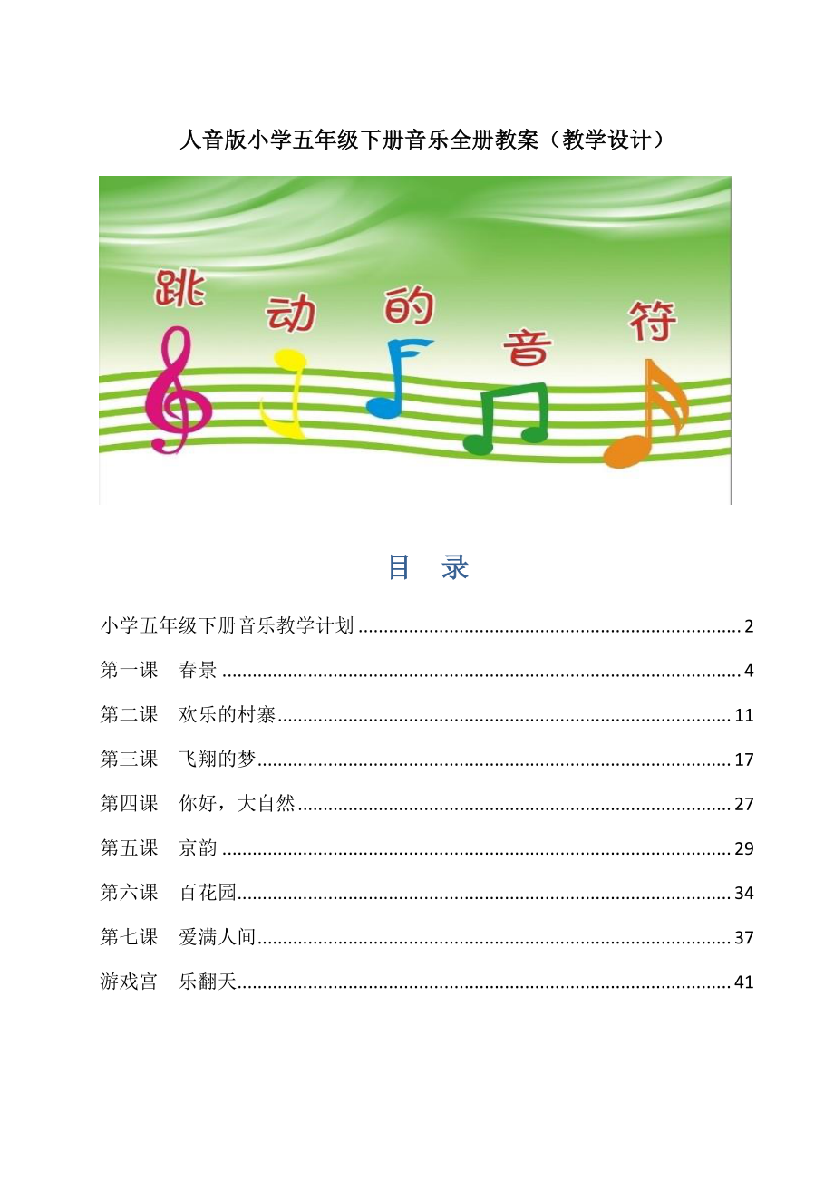 2022年人音版小学五年级下册音乐全册教案（教学设计）_第1页