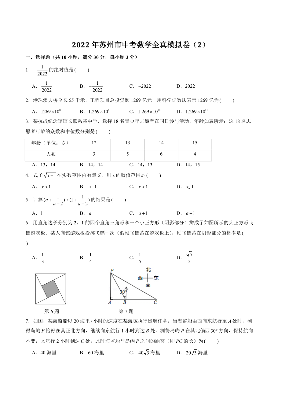 2022年江苏省苏州市中考数学全真模拟试卷（2）含答案解析_第1页