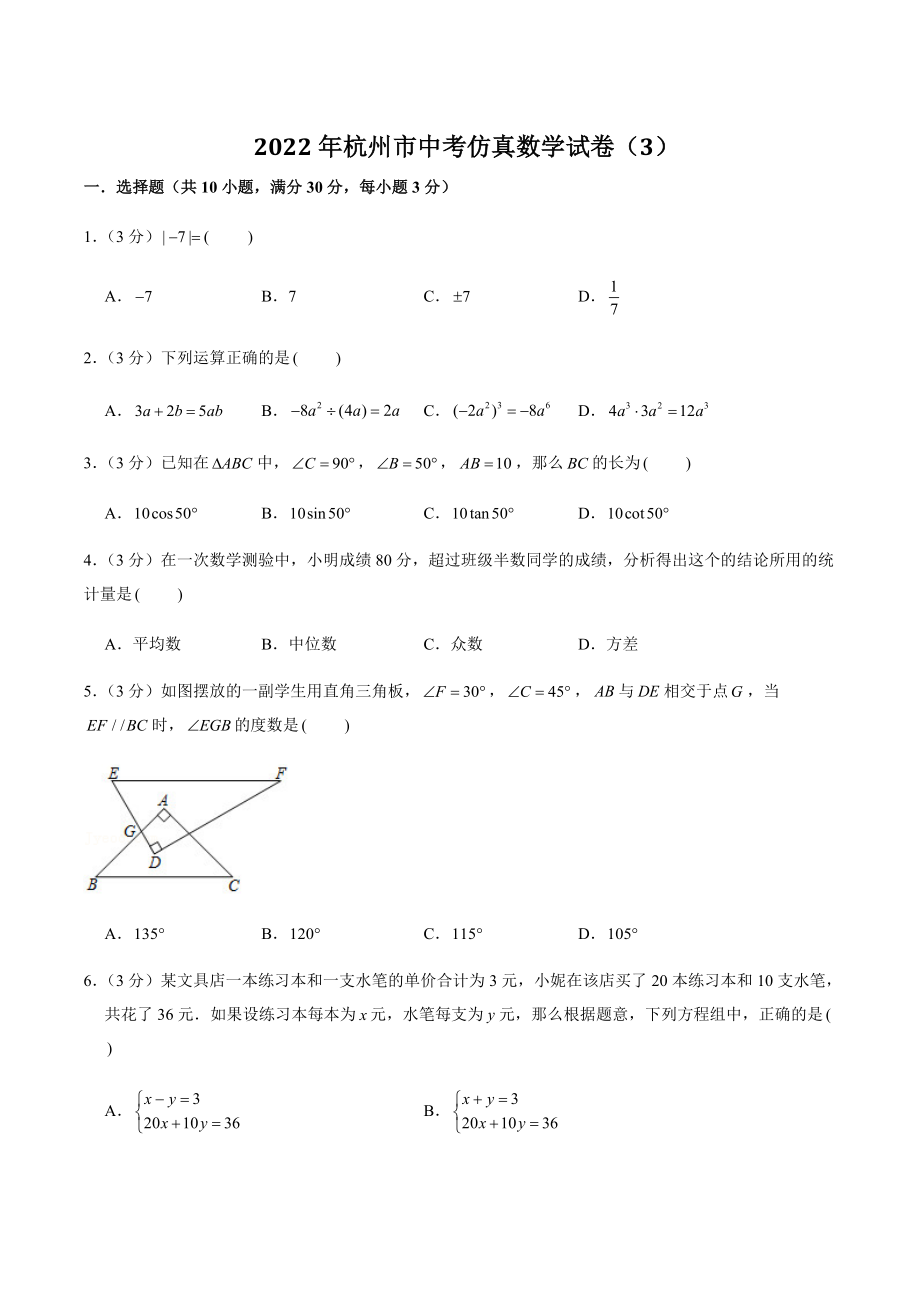 2022年浙江省杭州市中考仿真数学试卷（3）含答案解析_第1页