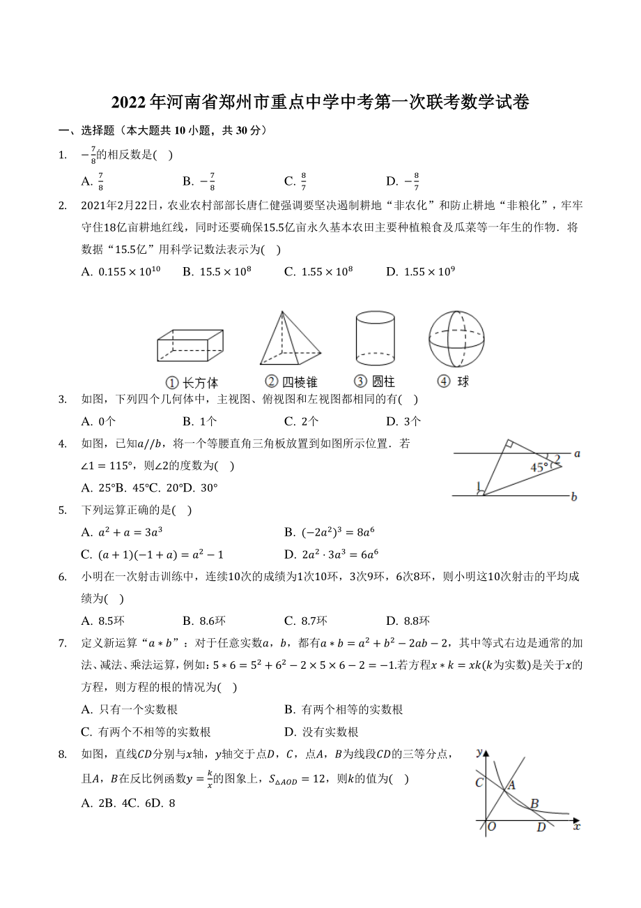 2022年河南省郑州市重点中学中考第一次联考数学试卷（含答案解析）_第1页