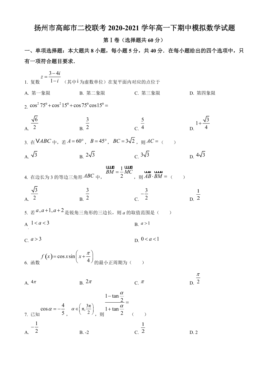 江苏省扬州市高邮市二校联考2020-2021学年高一下期中模拟数学试题（含答案解析）_第1页