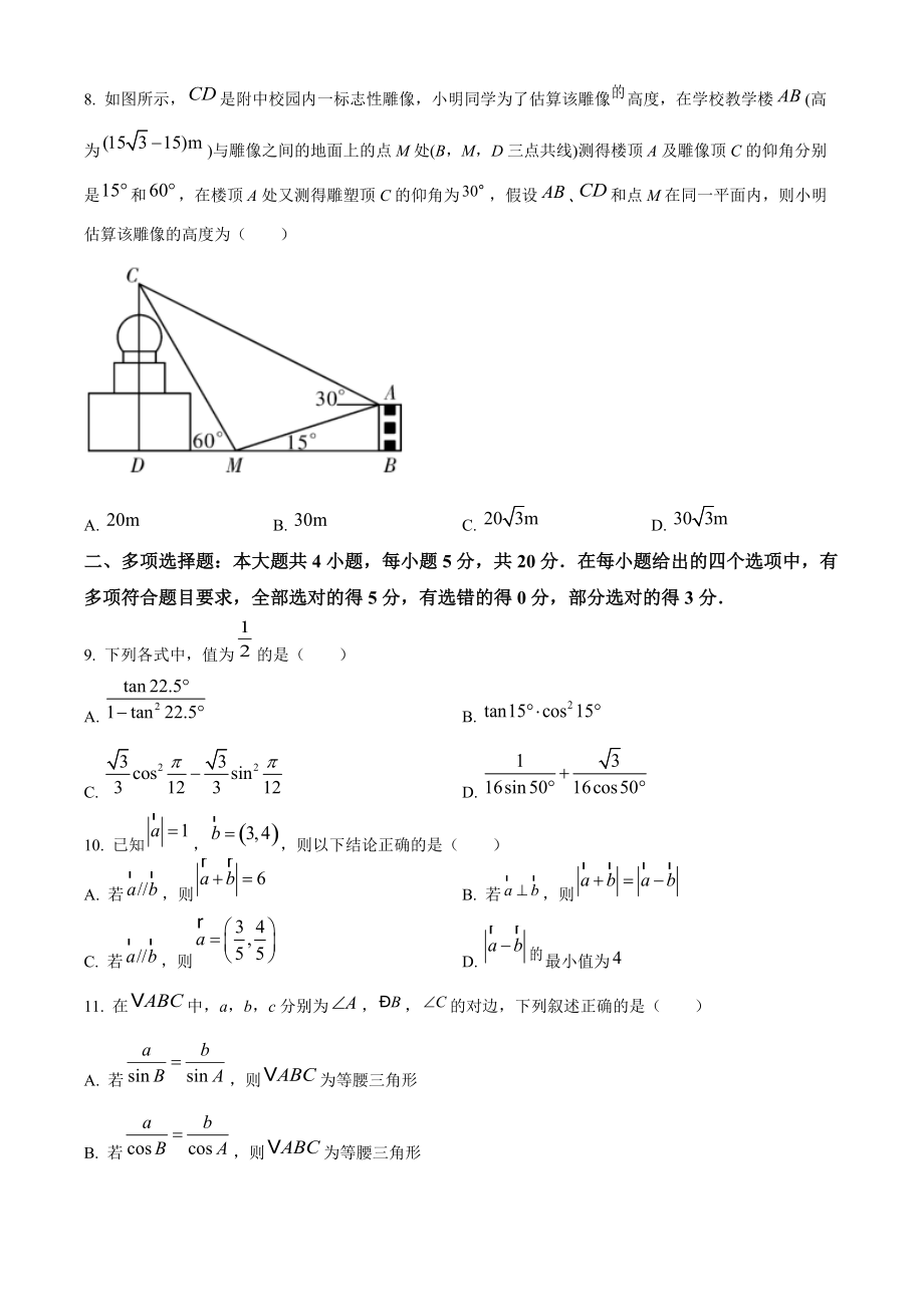 江苏省扬州市高邮市二校联考2020-2021学年高一下期中模拟数学试题（含答案解析）_第2页