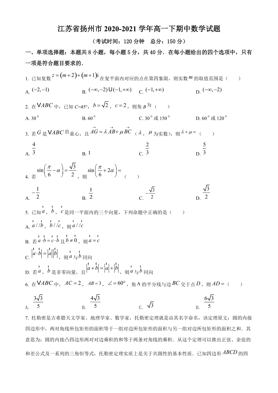 江苏省扬州市2020-2021学年高一下期中数学试题（含答案解析）_第1页