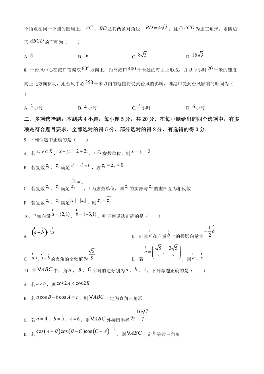 江苏省扬州市2020-2021学年高一下期中数学试题（含答案解析）_第2页
