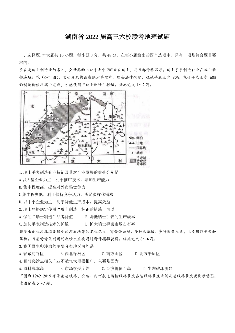 湖南省2022届高三六校联考地理试题（含答案）_第1页