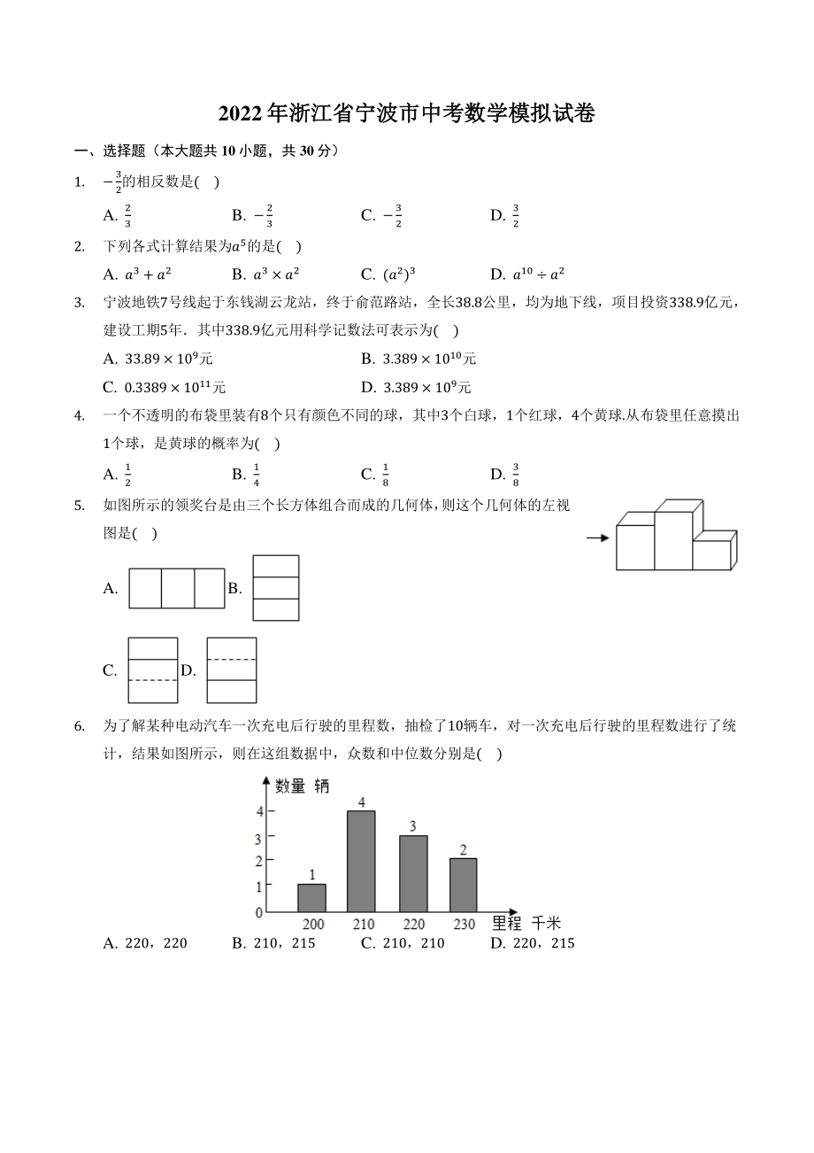 2022年浙江省宁波市中考模拟数学试卷（含答案解析）_第1页
