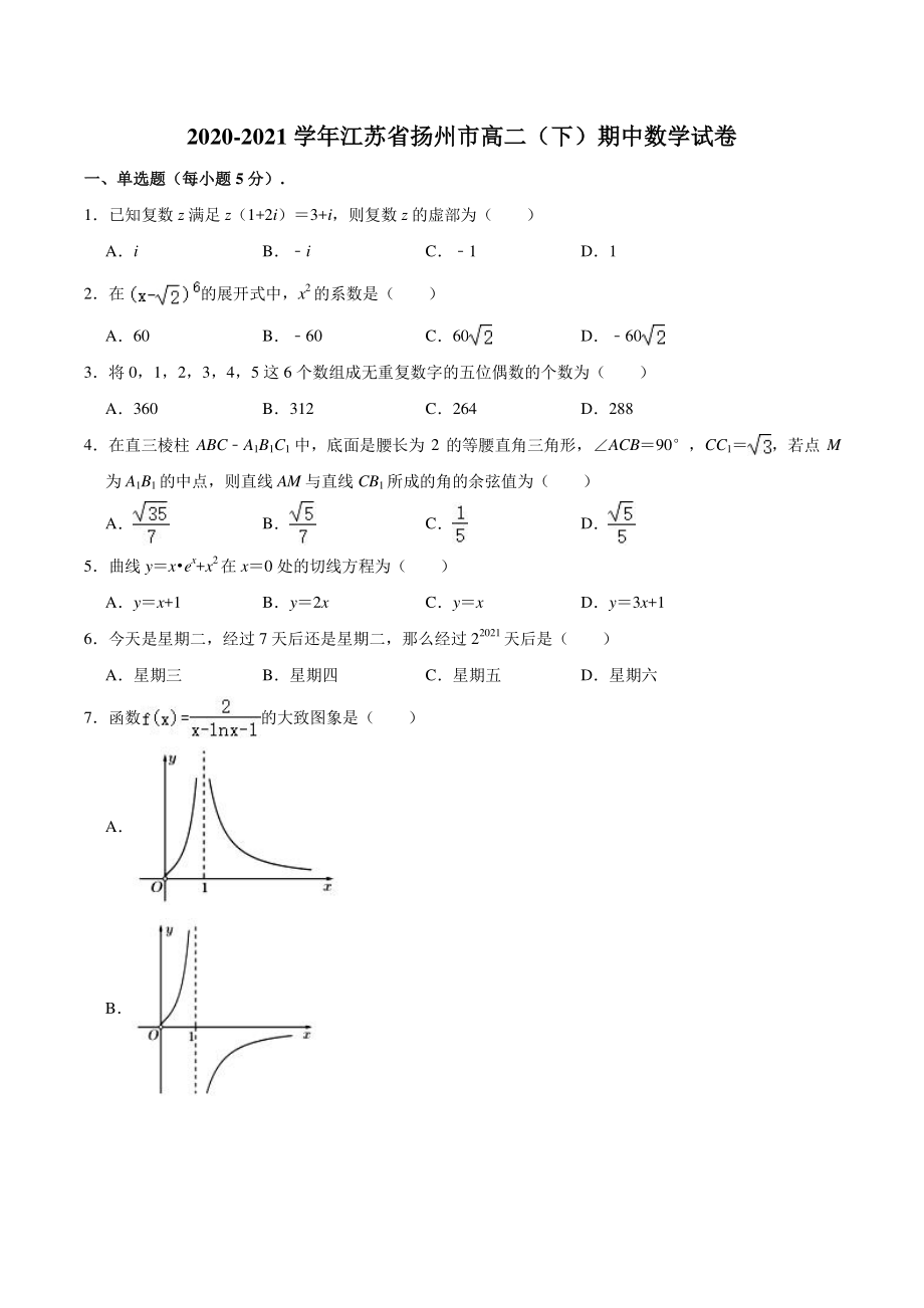 江苏省扬州市2020-2021学年高二下期中数学试卷（含答案解析）_第1页